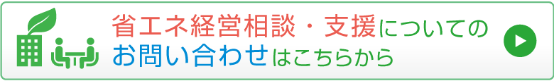 省エネ経営相談・支援についてのお問い合わせ